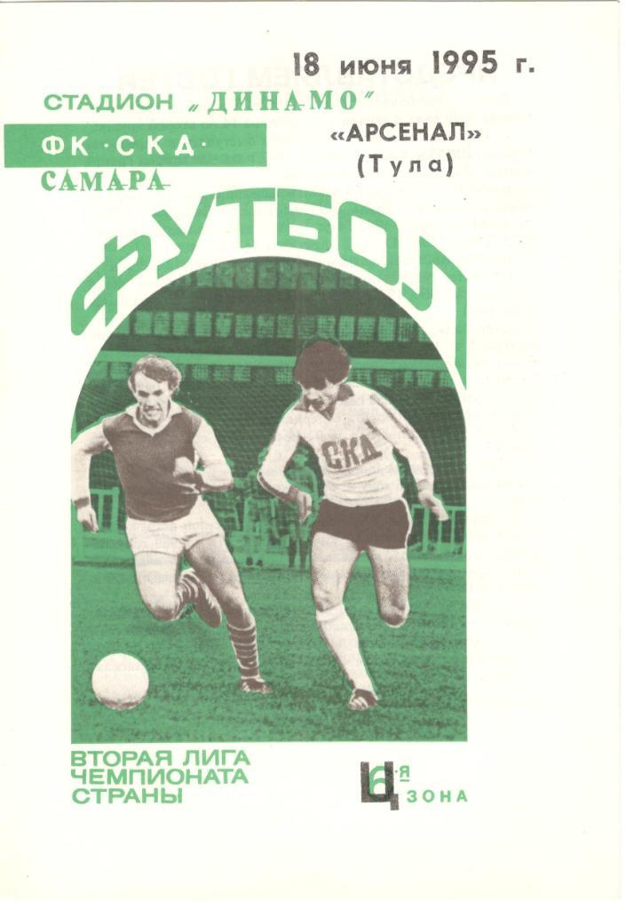 ФК СКД Самара - Арсенал Тула 18.06.1995