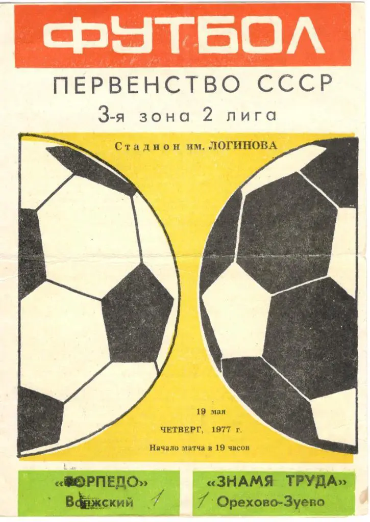 Торпедо Волжский - Знамя Труда Орехово-Зуево 19.05.1977