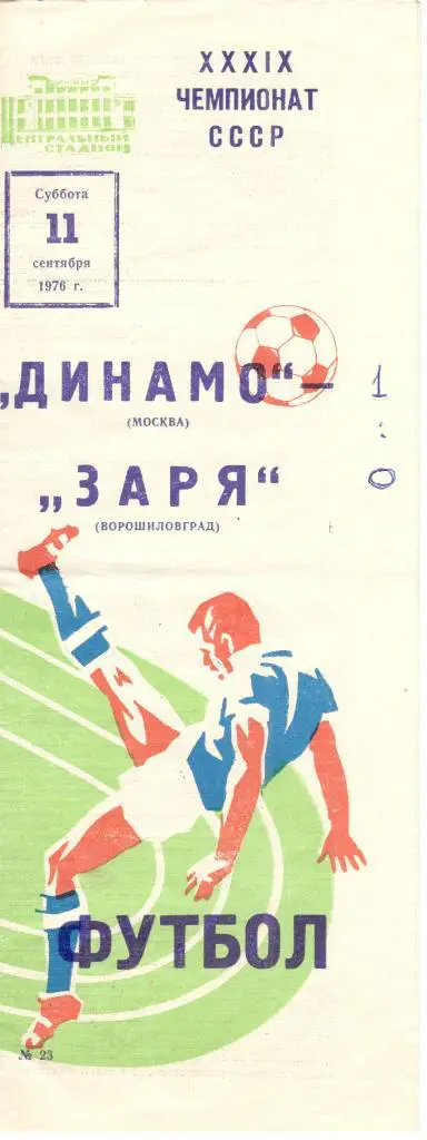 Динамо Москва - Заря Ворошиловград 11.09.1976