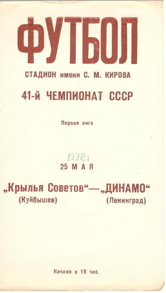 Динамо Ленинград - Крылья Советов Куйбышев 25.05.1978