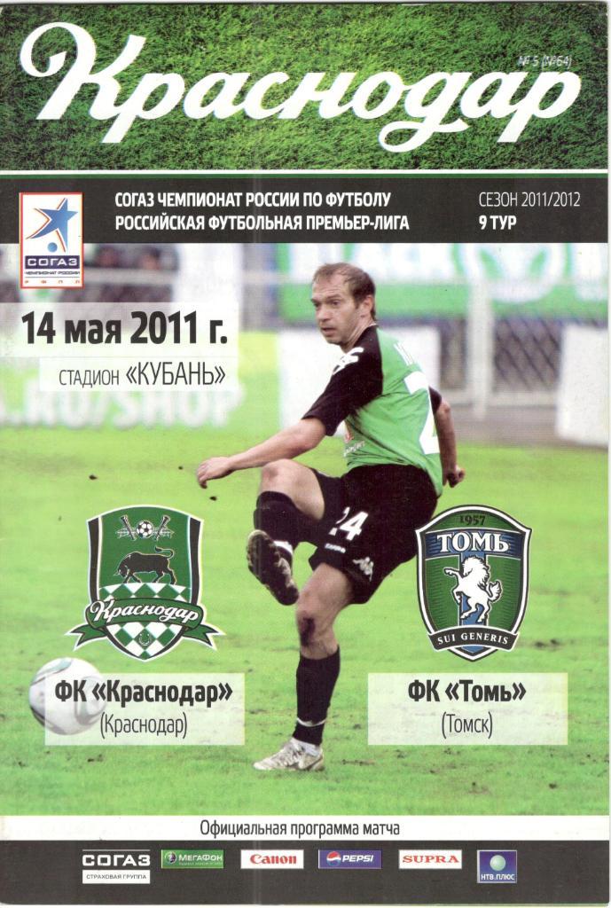 ФК Краснодар - Томь Томск 14.05.2011