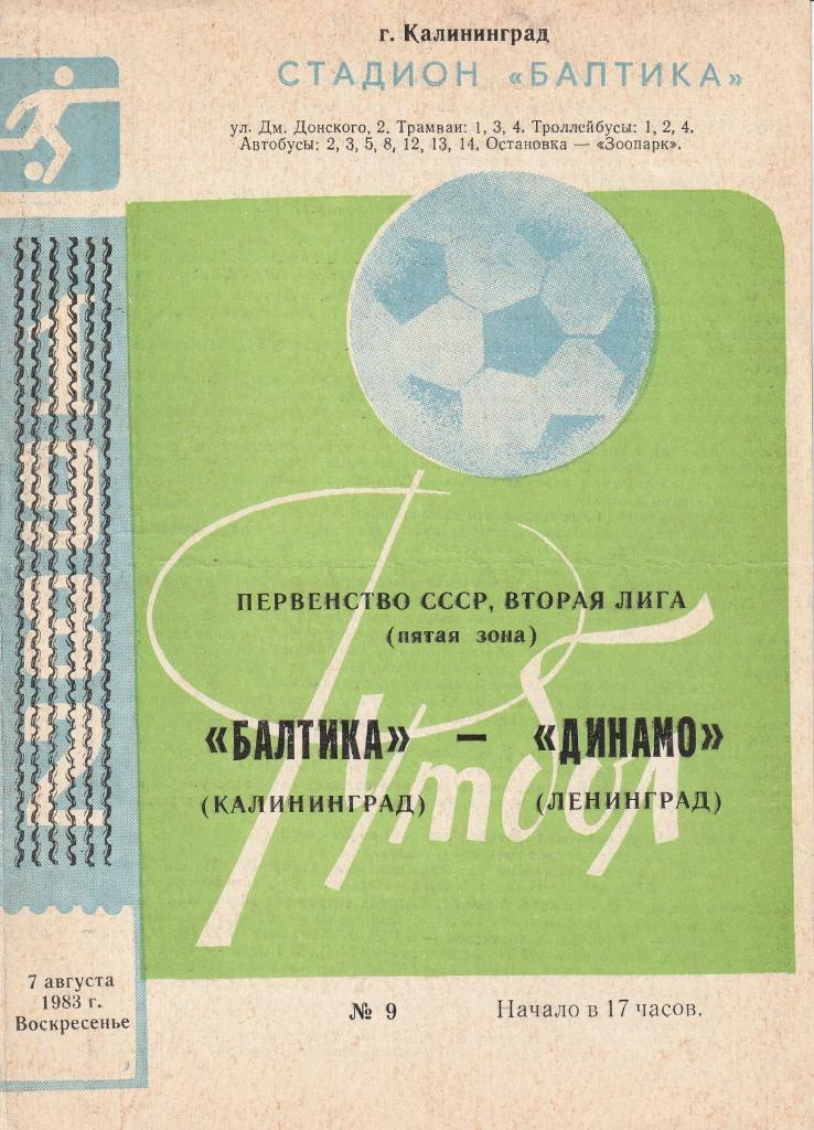 Балтика Калининград - Динамо Ленинград 07.08.1983