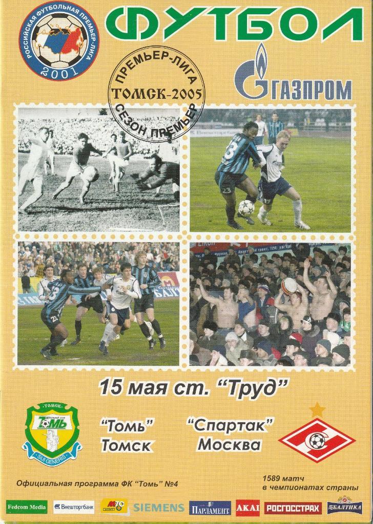 Томь Томск - Спартак Москва 15.05.2005