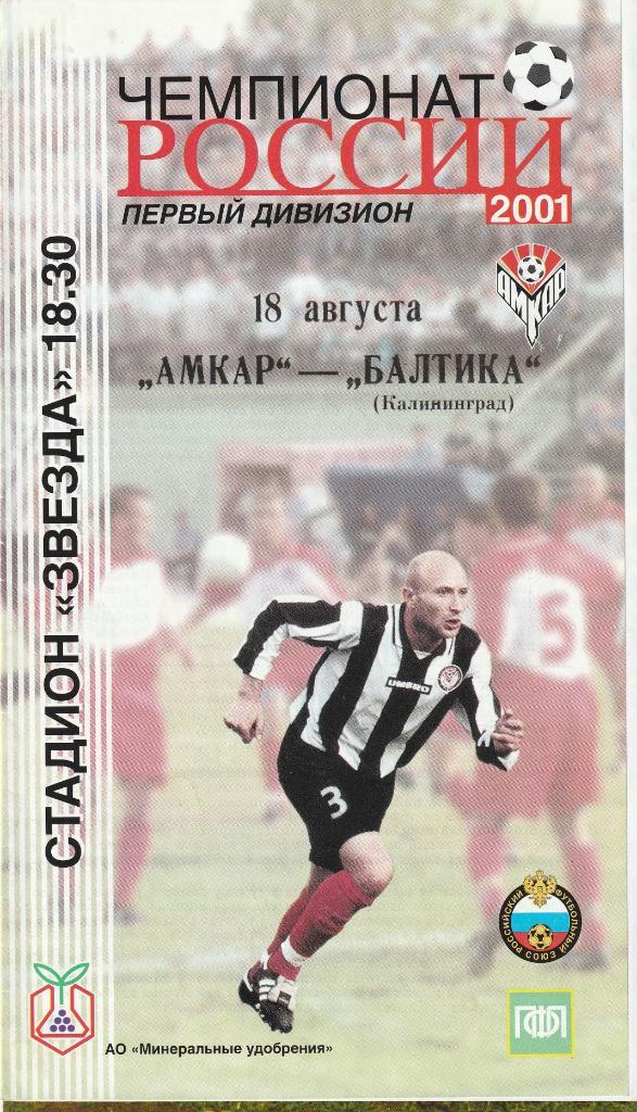 Амкар Пермь - Балтика Калининград 18.08.2001