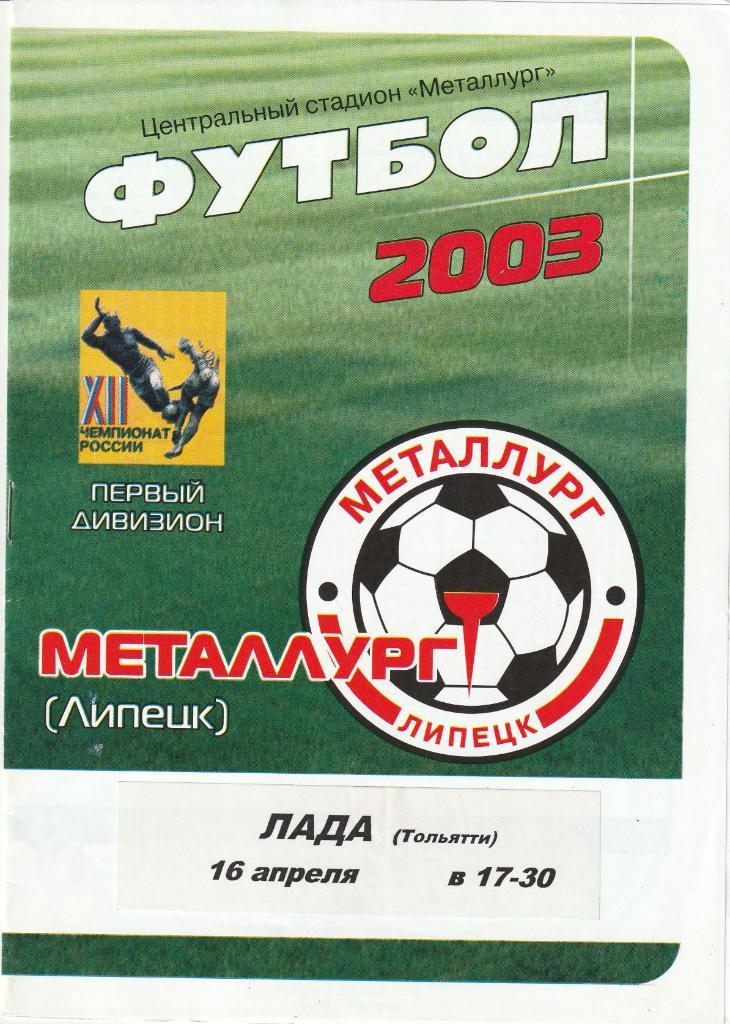 Металлург Липецк - Лада Тольятти 16.04.2003
