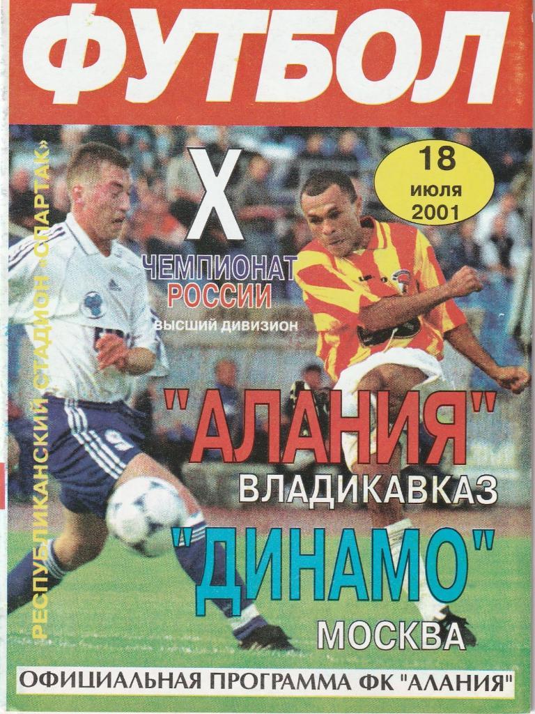 Алания Владикавказ - Динамо Москва 18.07.2001