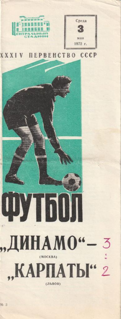 Динамо Москва - Карпаты Львов 03.05.1972