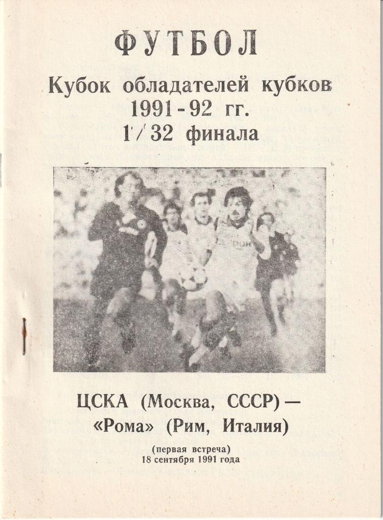 ЦСКА Москва - Рома Италия 18.09.1991 КОК 1/16 финала, Елгава