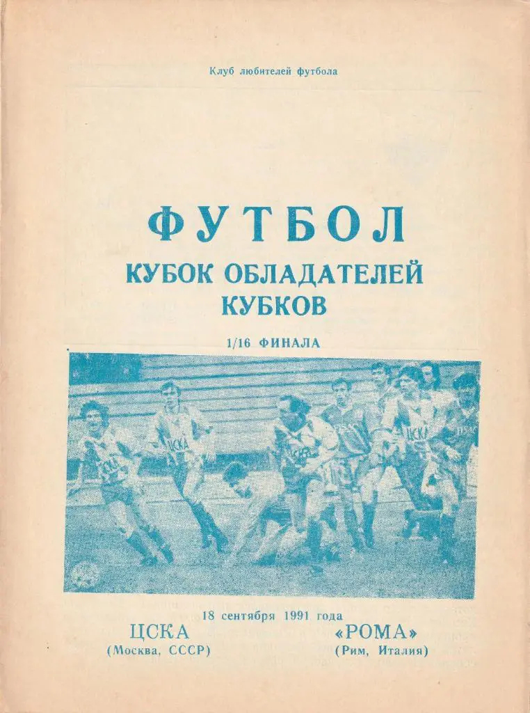ЦСКА Москва - Рома Италия 18.09.1991 КОК 1/16 финала, Днепропетровск