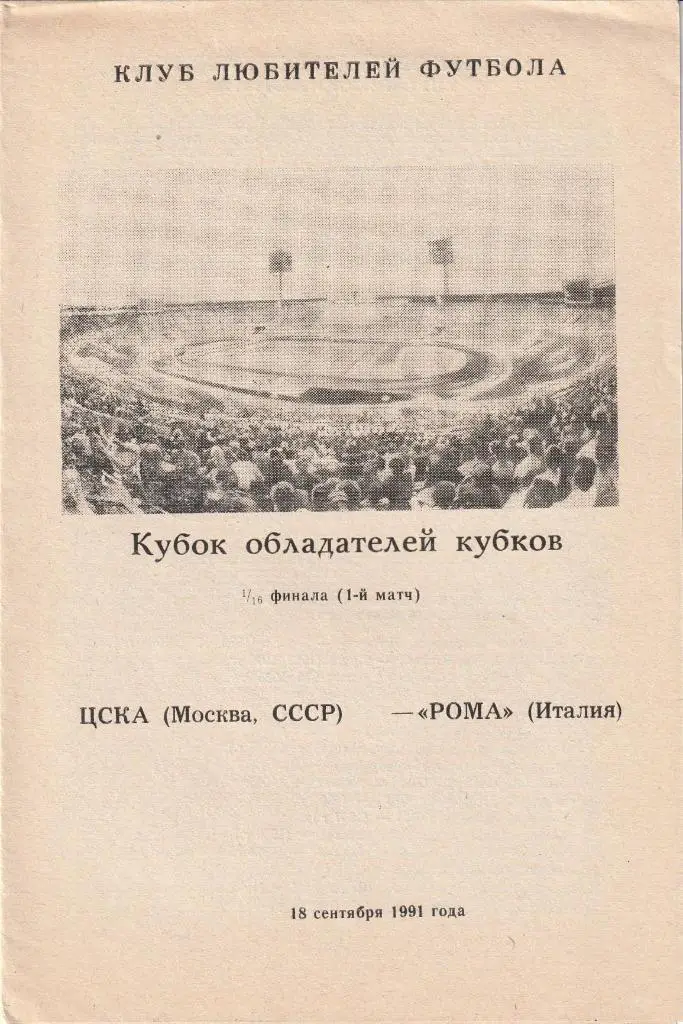 ЦСКА Москва - Рома Италия 18.09.1991 КОК 1/16 финала, Кривой Рог