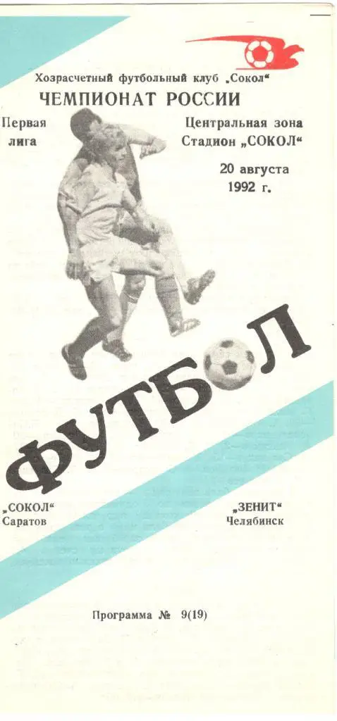 Сокол Саратов - Зенит Челябинск 20.08.1992