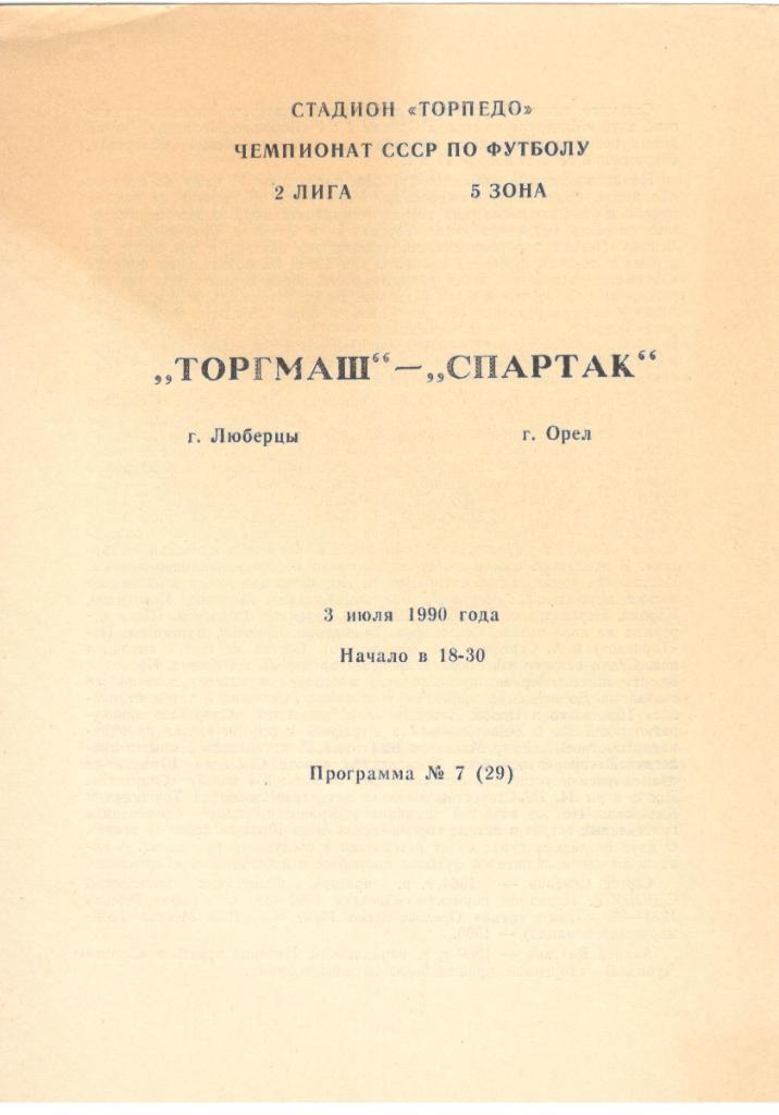 Торгмаш Люберцы - Спартак Орел 03.07.1990