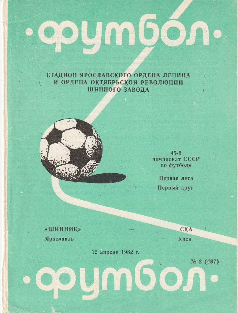 Шинник Ярославль - СКА Киев 12.04.1982