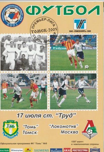 Томь Томск - Локомотив Москва 17.07.2005