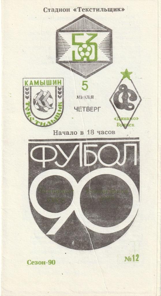 Текстильщик Камышин - Динамо Брянск 05.07.1990