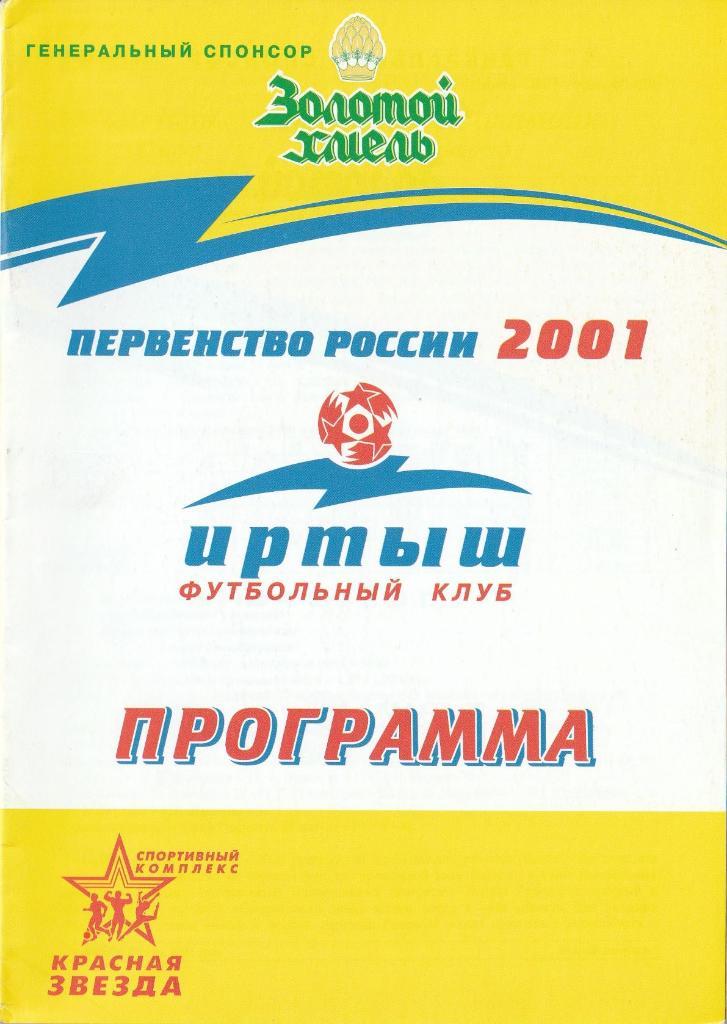 Иртыш Омск - Новосибирск-Олимпик Новосибирск 27.06.2001