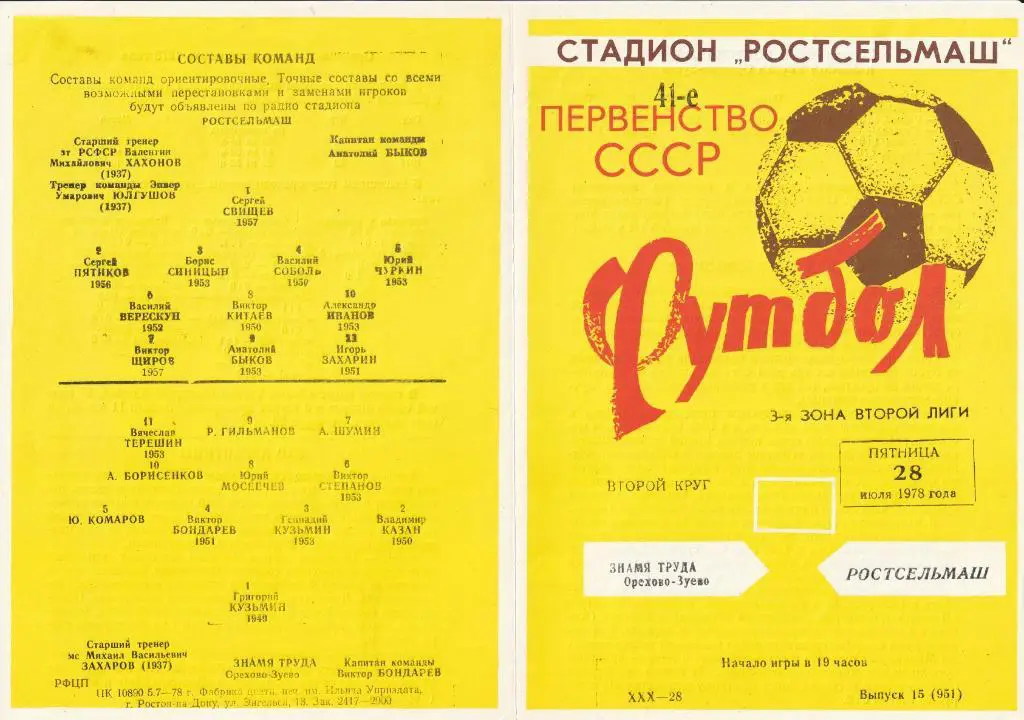 Ростсельмаш Ростов-на-Дону - Знамя Труда Орехово-Зуево 28.07.1978