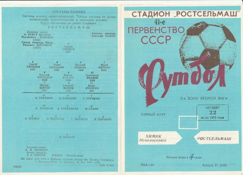 Ростсельмаш Ростов-на-Дону - Химик Новомосковск 22.06.1978