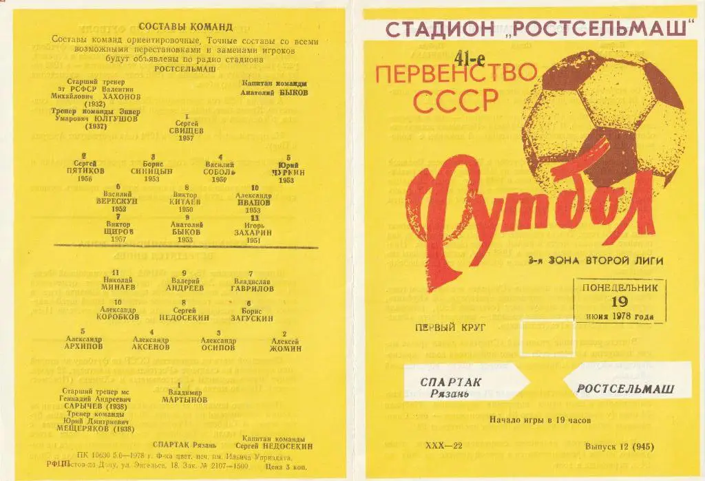 Ростсельмаш Ростов-на-Дону - Спартак Рязань 19.06.1978