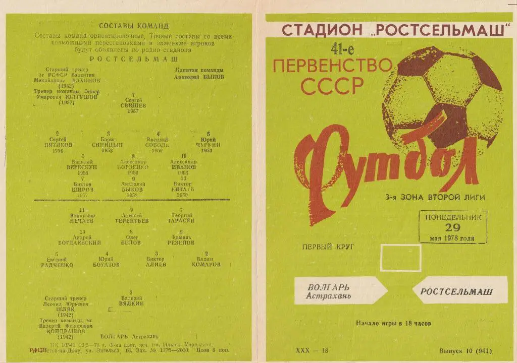 Ростсельмаш Ростов-на-Дону - Волгарь Астрахань 29.05.1978