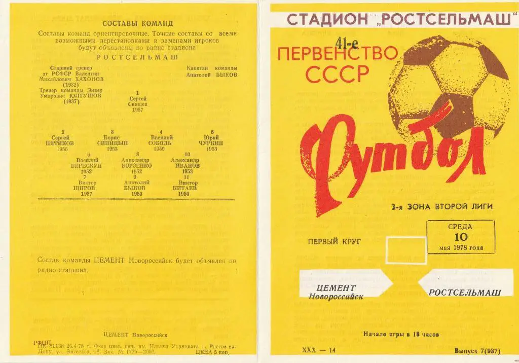 Ростсельмаш Ростов-на-Дону - Цемент Новороссийск 10.05.1978