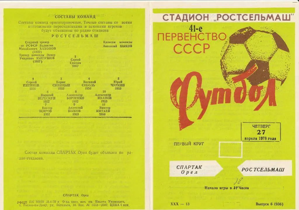 Ростсельмаш Ростов-на-Дону - Спартак Орел 27.04.1978