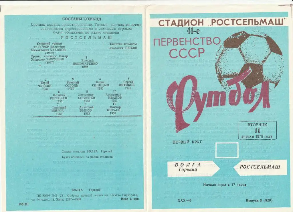 Ростсельмаш Ростов-на-Дону - Волга Горький 11.04.1978