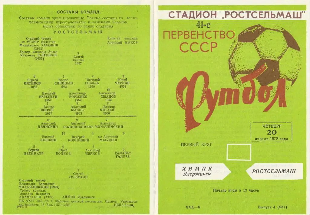 Ростсельмаш Ростов-на-Дону - Химик Дзержинск 20.04.1978