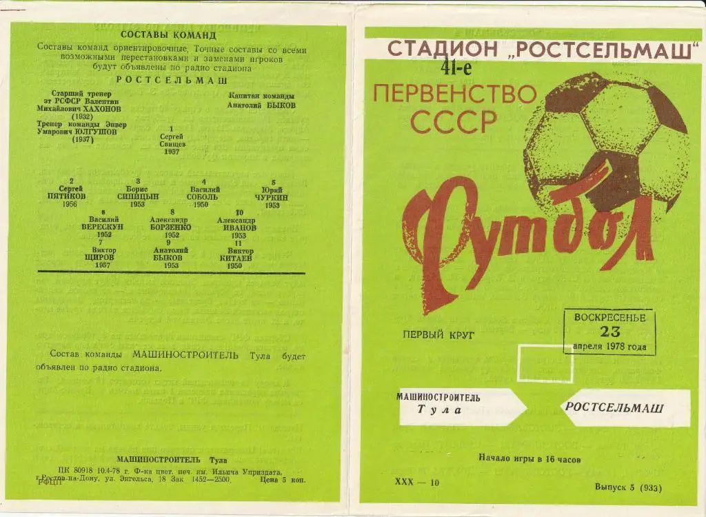 Ростсельмаш Ростов-на-Дону - Машиностроитель Тула 23.04.1978