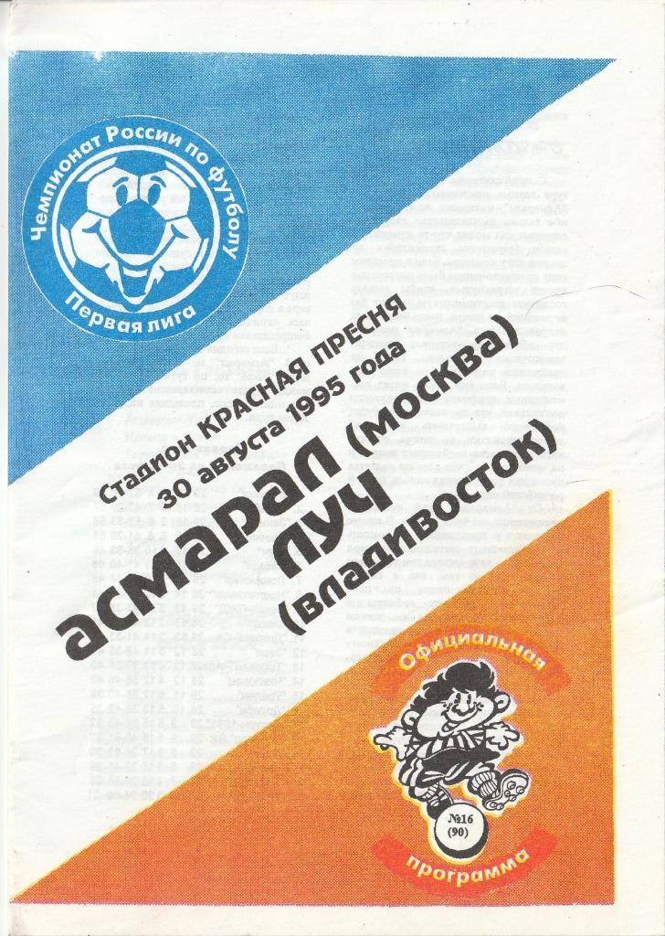 Асмарал Москва - Луч Владивосток 30.08.1995