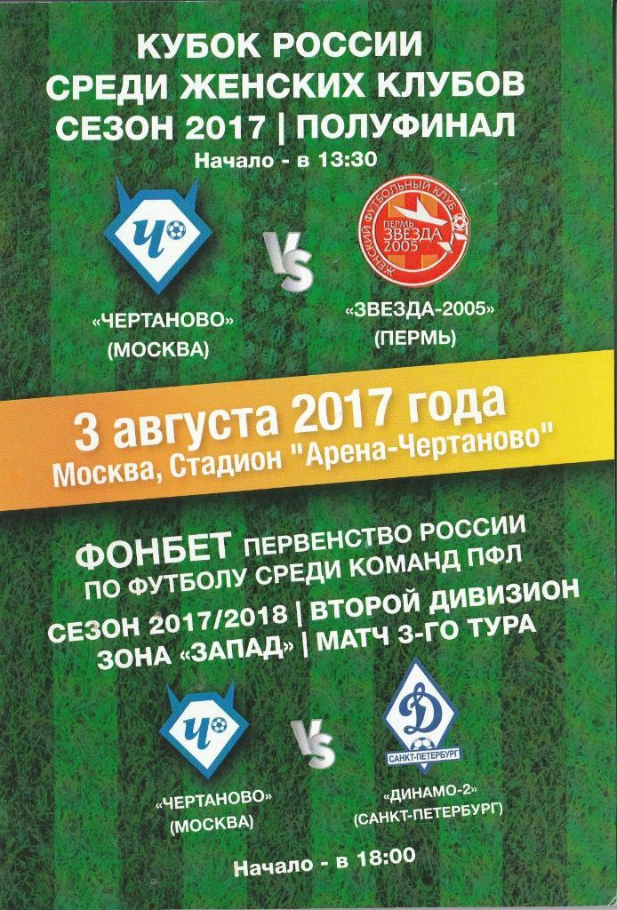 Чертаново Москва - Динамо-2 Санкт-Петербург 03.08.2017