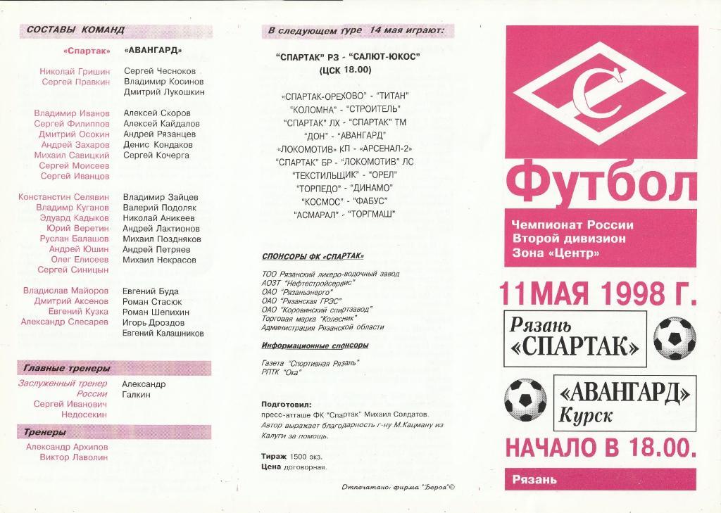Спартак Рязань - Авангард Курск 11.05.1998