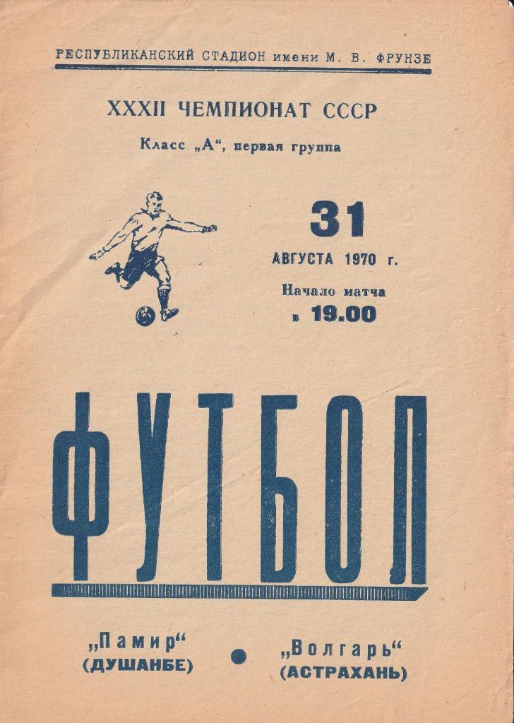 Памир Душанбе - Волгарь Астрахань 31.08.1970