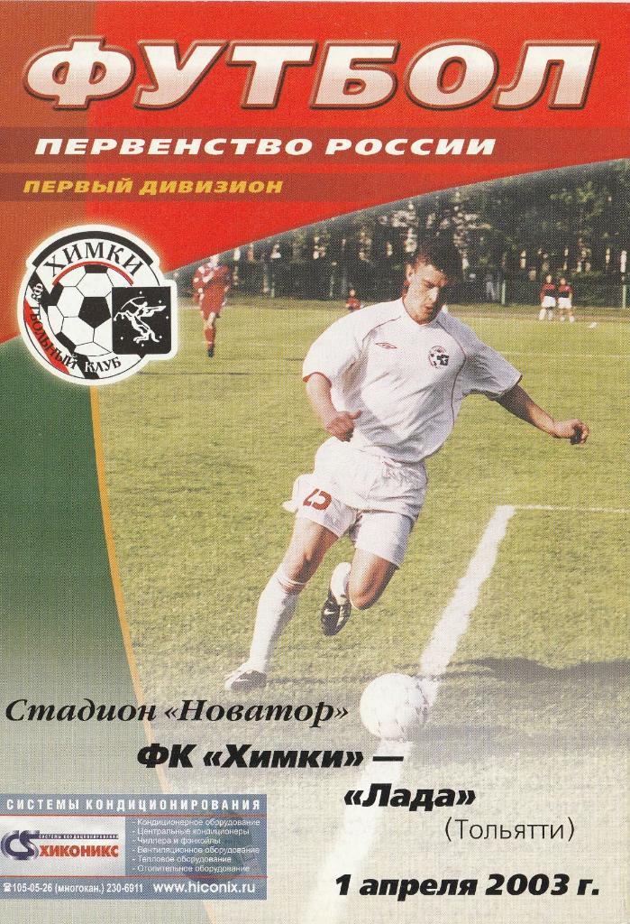 ФК Химки Химки - Лада Тольятти 01.04.2003