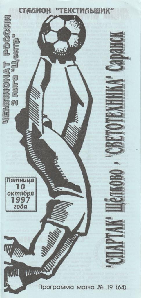 Спартак Щелково - Светотехника Саранск 10.10.1997
