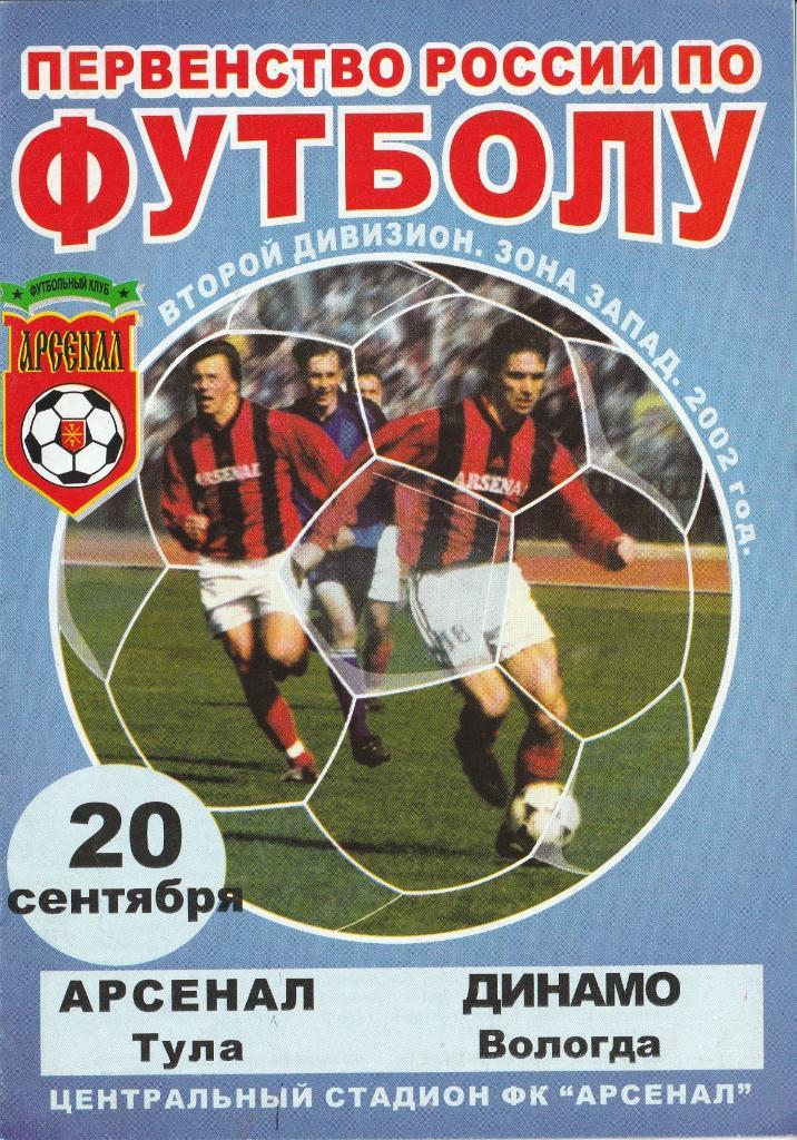 Арсенал Тула - Динамо Вологда 20.09.2002