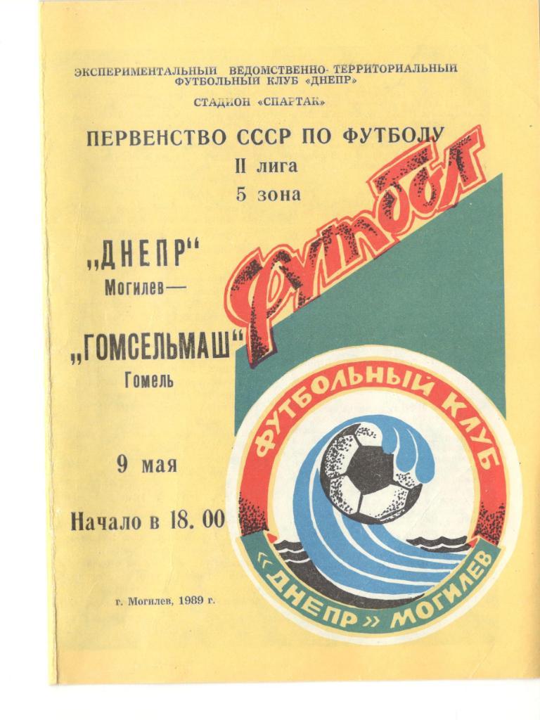 Днепр Могилев - Гомсельмаш Гомель 09.05.1989