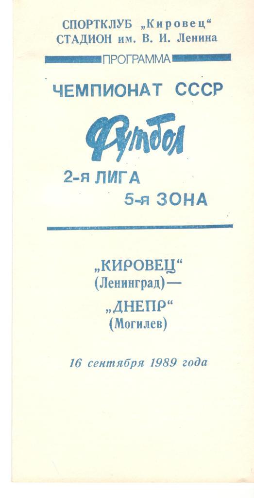 Кировец Ленинград - Днепр Могилев 16.09.1989