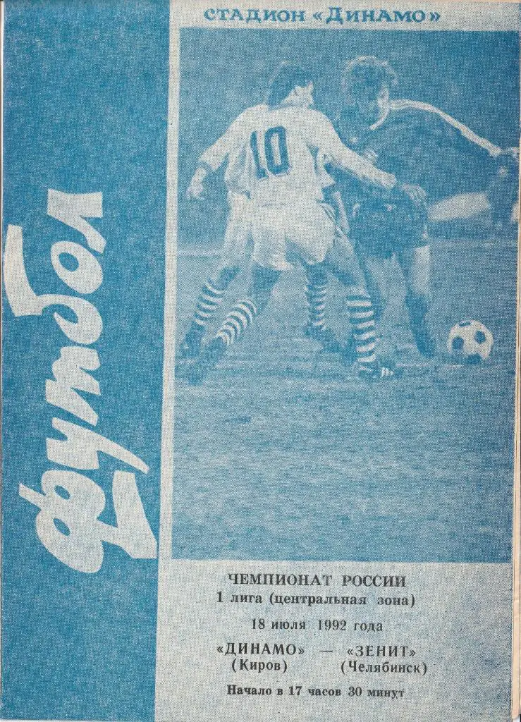 Динамо Киров - Зенит Челябинск 18.07.1992