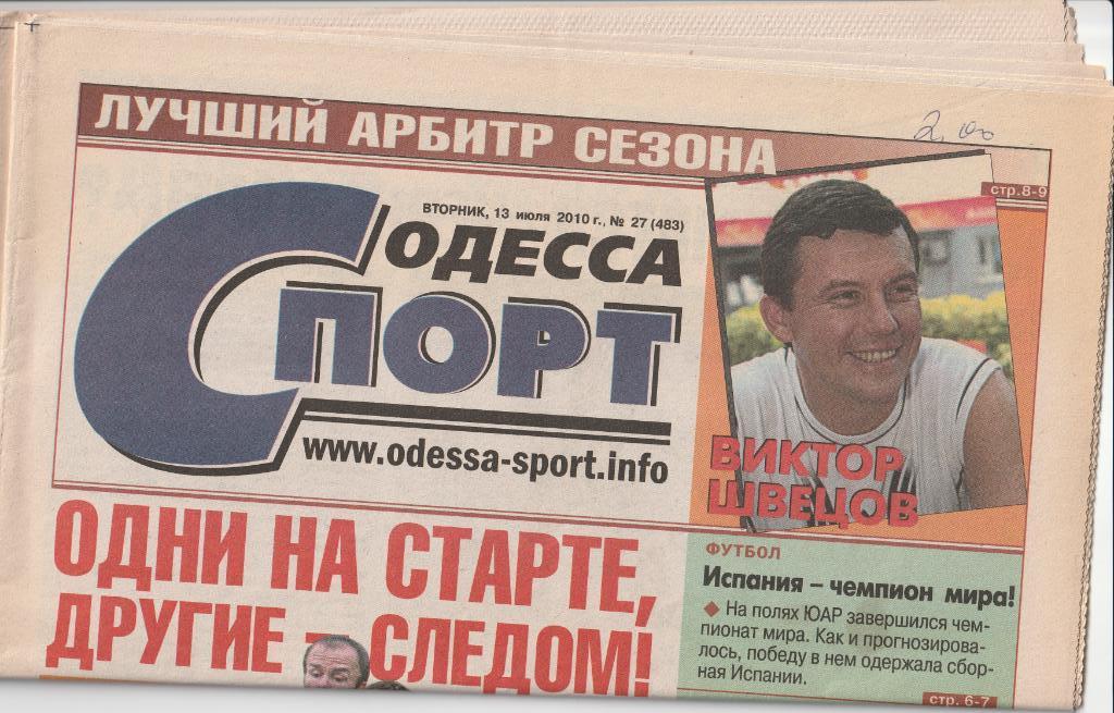 Газета Одесса-Спорт №27 от 13.07.2010