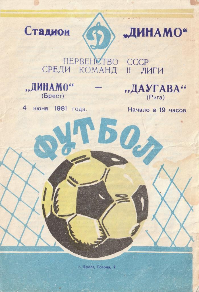 Динамо Брест - Даугава Рига 04.06.1981