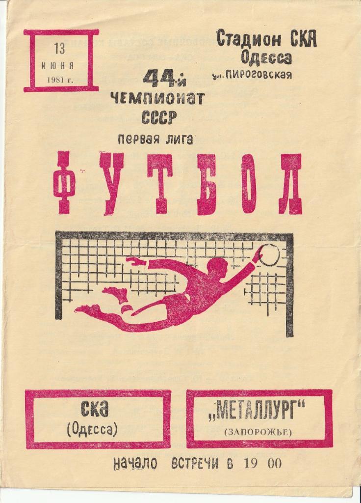 СКА Одесса - Металлург Запорожье 13.06.1981