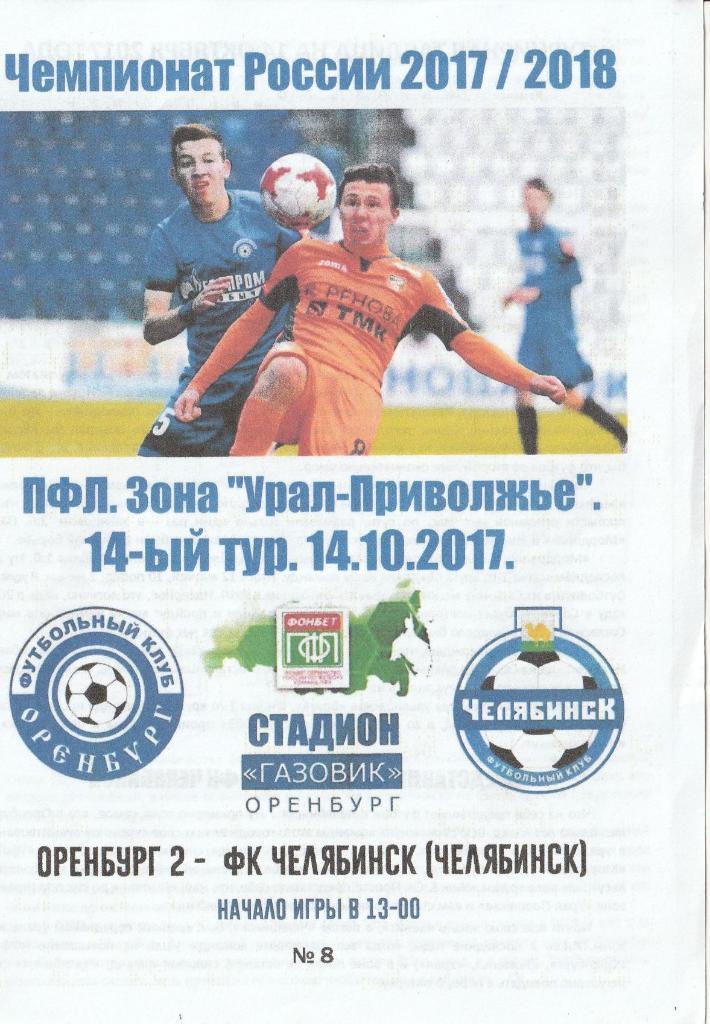 Оренбург-2 - ФК Челябинск 14.10.2017
