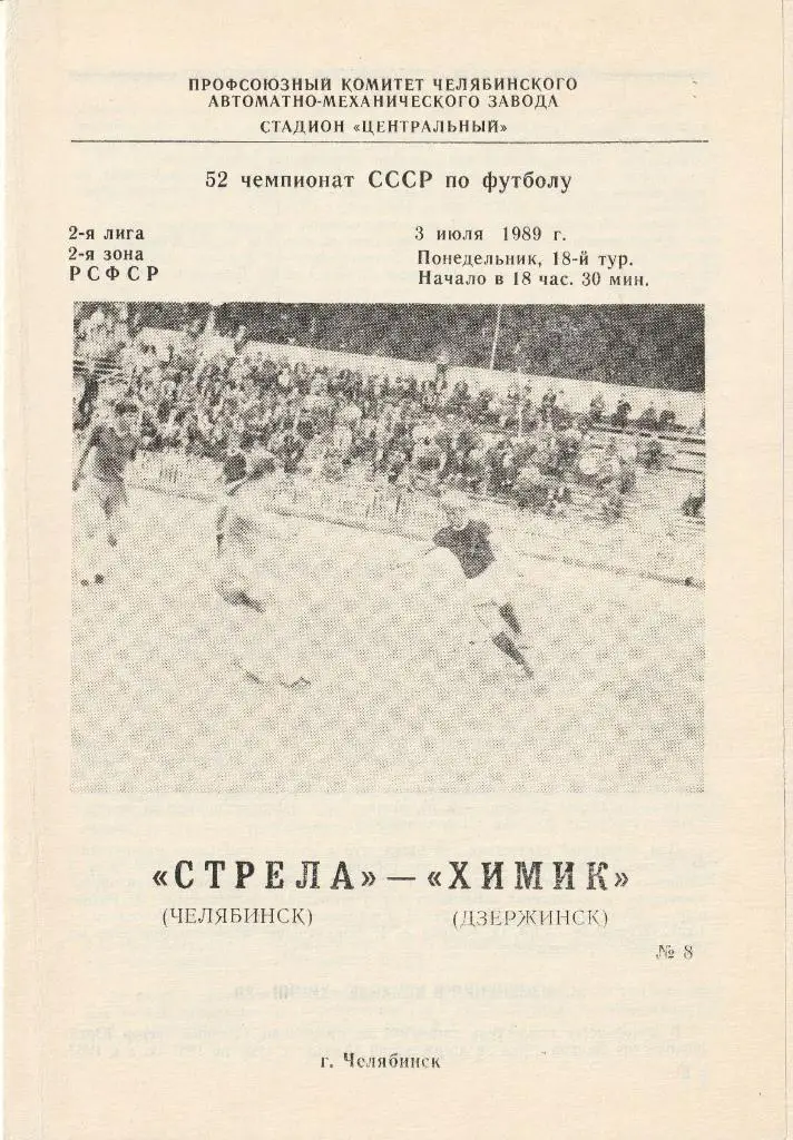 Стрела Челябинск - Химик Дзержинск 03.07.1989