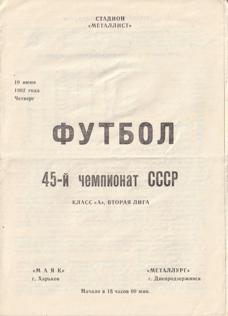 Маяк Харьков - Металлург Днепродзержинск 10.06.1982