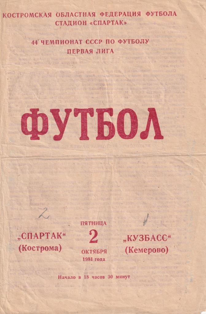 Спартак Кострома - Кузбасс Кемерово 02.10.1981