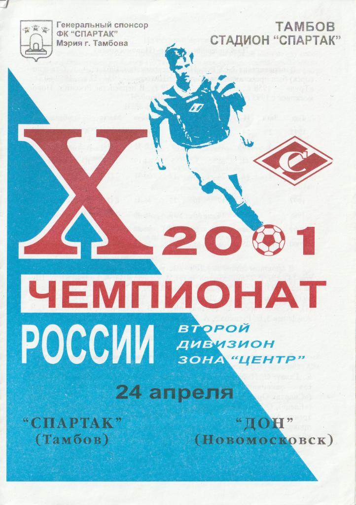 Спартак Тамбов - Дон Новомосковск 24.04.2001