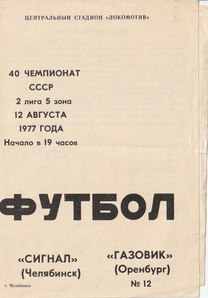 Сигнал Челябинск - Газовик Оренбург 12.08.1977