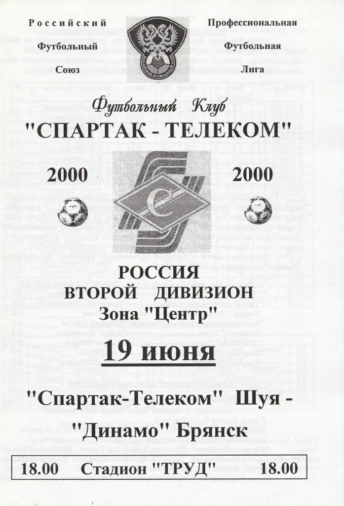 Спартак-Телеком Шуя - Динамо Брянск 19.06.2000
