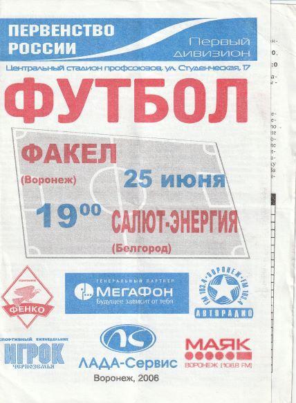 Факел Воронеж - Салют-Энергия Белгород 25.06.2006